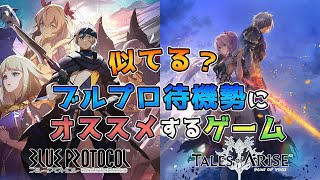 【ブルプロ/アライズ】ブルプロ待機勢にオススメしたいゲーム！(ネタバレ注意)