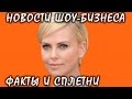 Шарлиз Терон сломала два зуба во время съемок. Новости шоу-бизнеса.