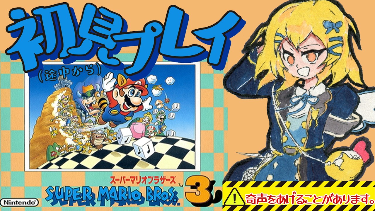 【#スーパーマリオブラザーズ3 】World6からスタート!!初見でマリオの世界へ!目指すは立派なVtuber★ ※奇声をあげることがあります 第3回【えびえび鉄道Vtuber 海老乃あかね】