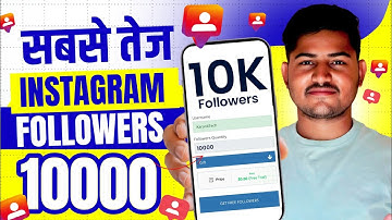 Instagram Followers Kaise Badhaye | Instagram Par Follower Kaise Badhaye | Free Instagram Followers