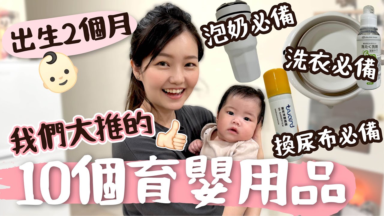 10個育嬰用品推薦🔥兩個月大的小鬆餅最愛用的東西！還有什麼是我漏掉的嗎？