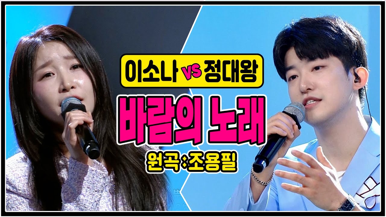 [같은노래 다른매력] ♬바람의 노래/조용필 (이소나vs정대왕) #커버곡 #trotclass #k_music #trot #미스트롯4이소나