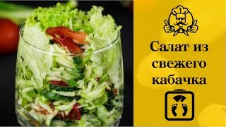 Лучшие диетические рецепты | Салат из свежего кабачка с огурцом и помидорами Лучшие диетические рецепты | Салат из свежего кабачка с огурцом и помидорами
