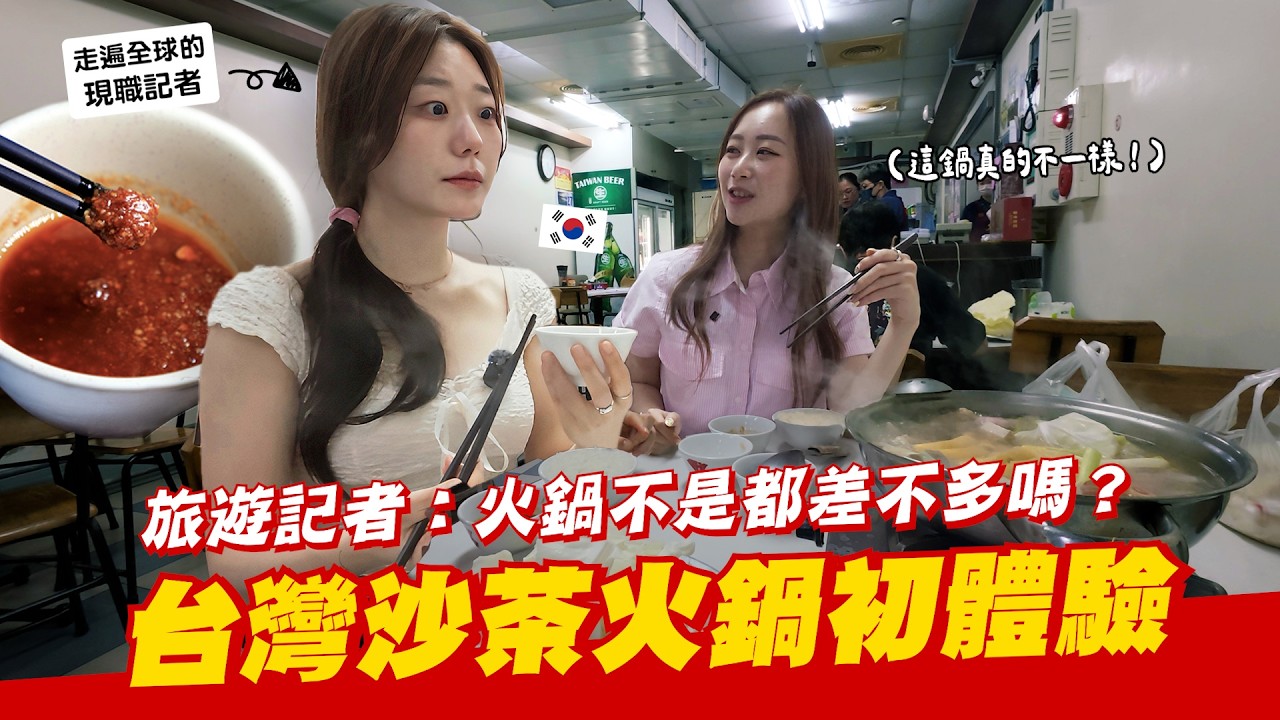 還以為火鍋都一樣的韓國記者😏吃到這一鍋刷新認知的說 "會不會太晚告訴我了呢?"【咪蕾帶你去台灣-韓國旅遊記者 EP.4】 縮圖