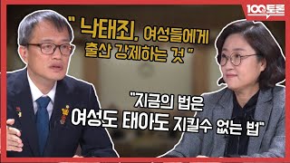 [100분토론] 낙태죄에 대한 두가지 시선, 폐지냐? or 개정이냐?