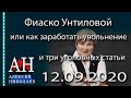 Фиаско Унтиловой - или как заработать увольнение и три уголовных статьи #АлексейНиколаев