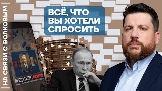 ❓ На связи с Волковым | Всё, что вы хотели спросить