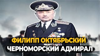 Филипп Октябрьский: Что Стало С Адмиралом Черноморского Флота?