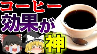 【ゆっくり解説】コーヒーの健康効果がマジで多すぎた件【朗報】