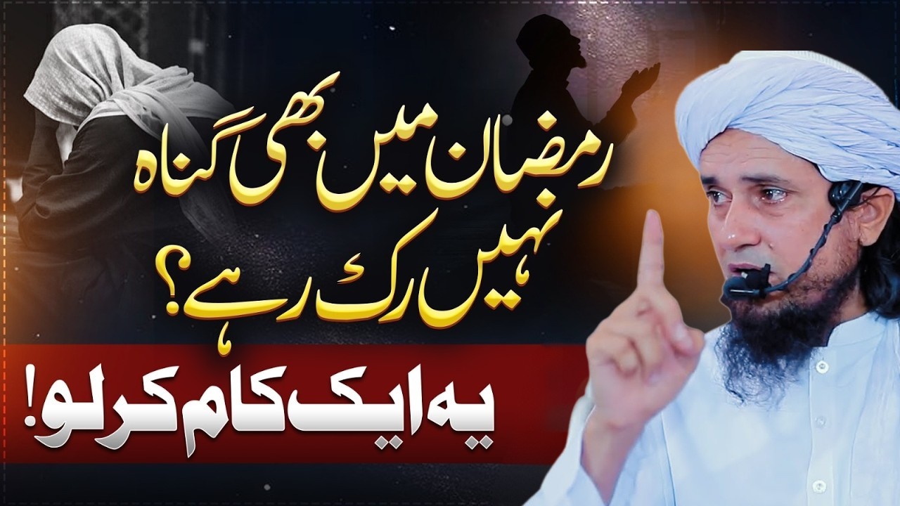 Ramzan Mein Gunah Nahi Ruk Rahe? Ye Ek Kaam Karlo! | Mufti Tariq Masood Islamic Bayan 2026