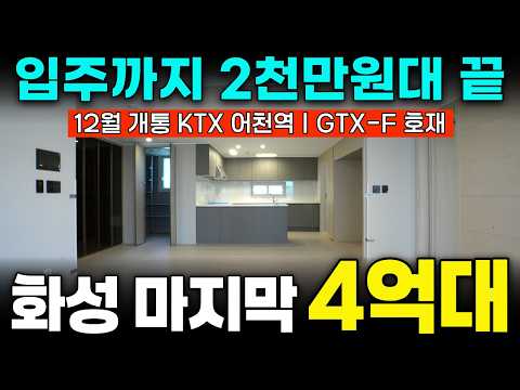 안산 10분 수원 10분대 약 2천세대 대단지 신축 아파트 마지막 4억대 줍줍