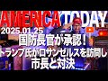 国防長官が承認！トランプ大統領がロサンゼルスを訪問し、市長と口論