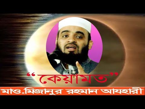 কেয়ামত---new-waz-mahfil-bangla-by-maulana-mizanur-rahman-azhari