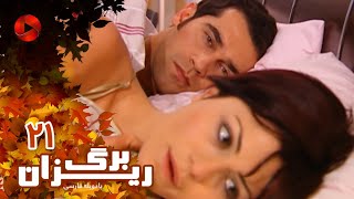 Bargrizan - Episode 21 - سریال برگریزان – قسمت 21– دوبله فارسی
