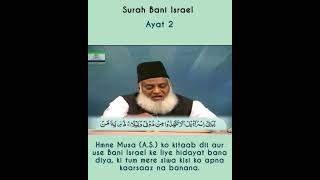 Surah 17 BANI ISRAEL Ayat 2 Tilawat, Tarjuma, Tafseer || Voice Dr Israr Ahmed