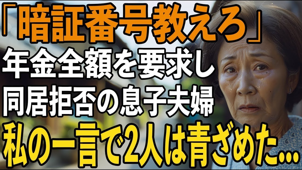 「暗証番号教えろ」同居3日で”年金の要求”をしてき息子夫婦。”嫌なら出てけ”言われた直後→ 私の返した一言で、2人の顔色が青ざめる【シニアライフ】【60代以上の方へ】