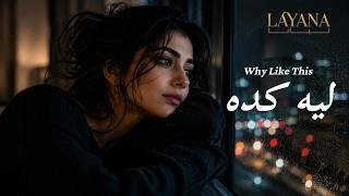 Layana – ليه كده (Leih Keda) | Arabic Neo-Soul (English Subtitles)