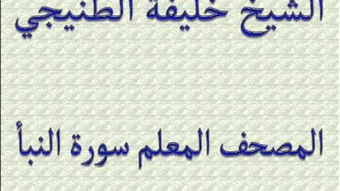 المصحف المعلم سورة النبأ الشيخ خليفة الطنيجي