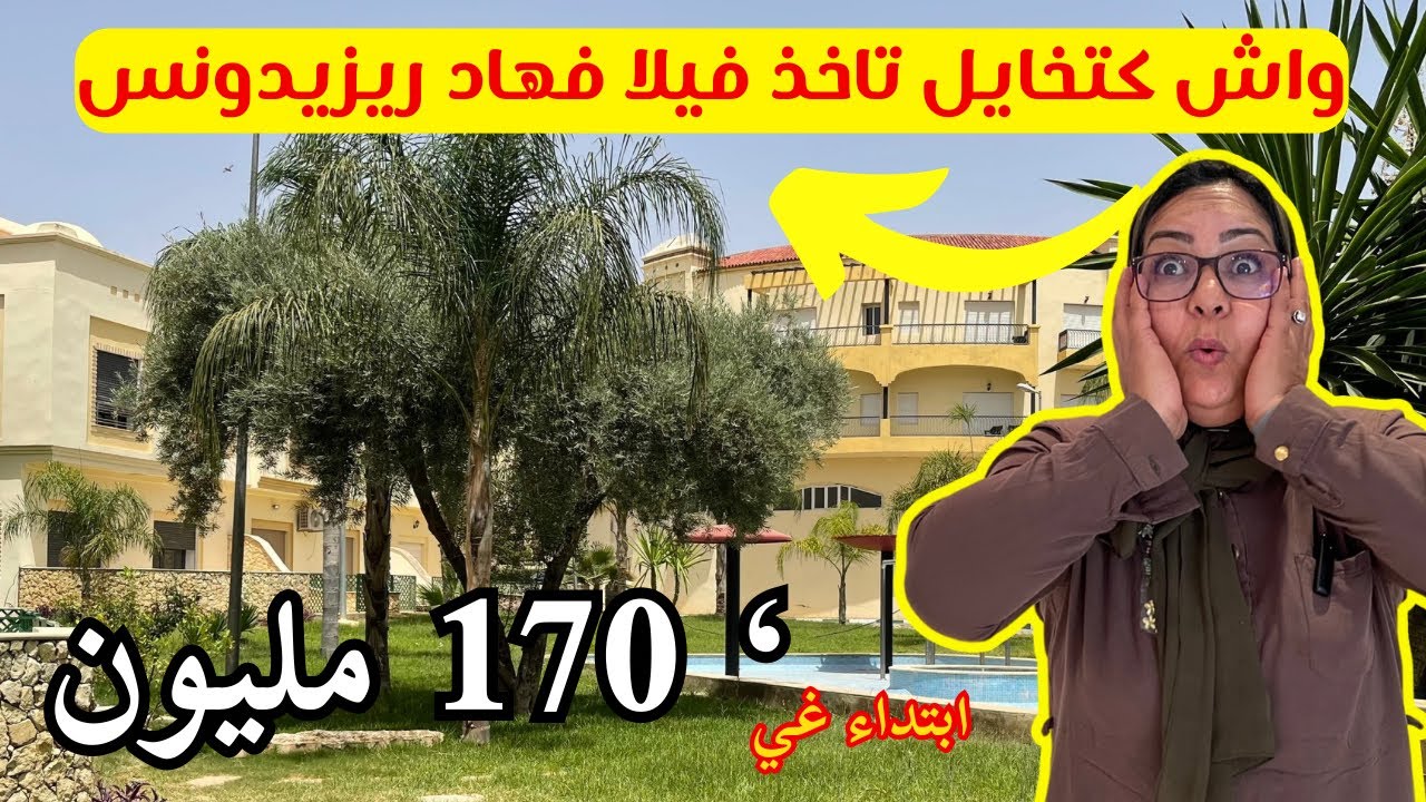 واش كتخايل تاخذ فيلا فهاد ريزيدونس ؟ بحال راك ساكن فإفران وثمن ابتداء غي من 170 مليون