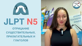 видео: ЯПОНСКИЙ ЯЗЫК//  как сделать ОТРИЦАНИЕ СУЩЕСТВИТЕЛЬНОГО, ПРИЛАГАТЕЛЬНЫХ и ГЛАГОЛОВ// JLPT N5/ картинка: ЯПОНСКИЙ ЯЗЫК//  как сделать ОТРИЦАНИЕ СУЩЕСТВИТЕЛЬНОГО, ПРИЛАГАТЕЛЬНЫХ и ГЛАГОЛОВ// JLPT N5/