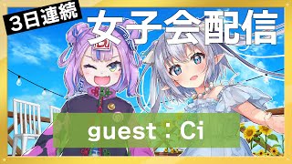 【3日連続女子会配信】Ciちゃんが深海まで泳いで来てくれるって！！#エルセの部屋