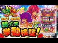 【設定1&設定6検証】沖ドキ！DUOも朝イチはおトク⁉︎を検証‼️