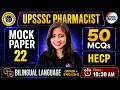 UPSSSC Pharmacist | Mock Paper - 22 | HECP | 50 MCQs Bilingual #pharma #upsssc