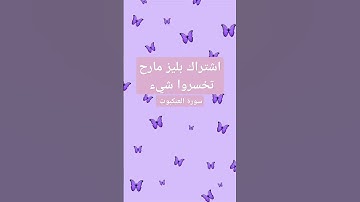 سورة العنكبوت #المصحف #اكسبلور