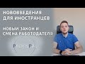 Смена работодателя и новый закон об иностранцах. Польша 2022