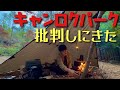 今話題のキャンプ場【キャンロクパーク】に文句をつけるためにガチソロキャンプしてみた