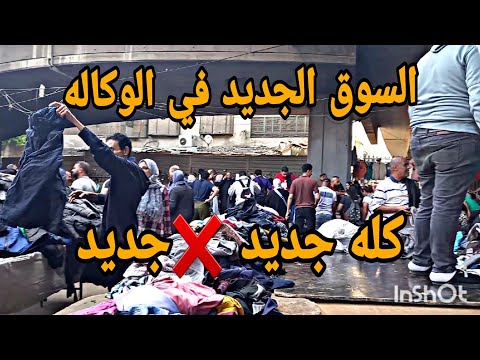 بقالكم كتير بتطلبوا مني انزل الوكاله و الصراحه لما نزلت كانت مفاجأه بالنسبالي سوق الأحد اتغير خالص 