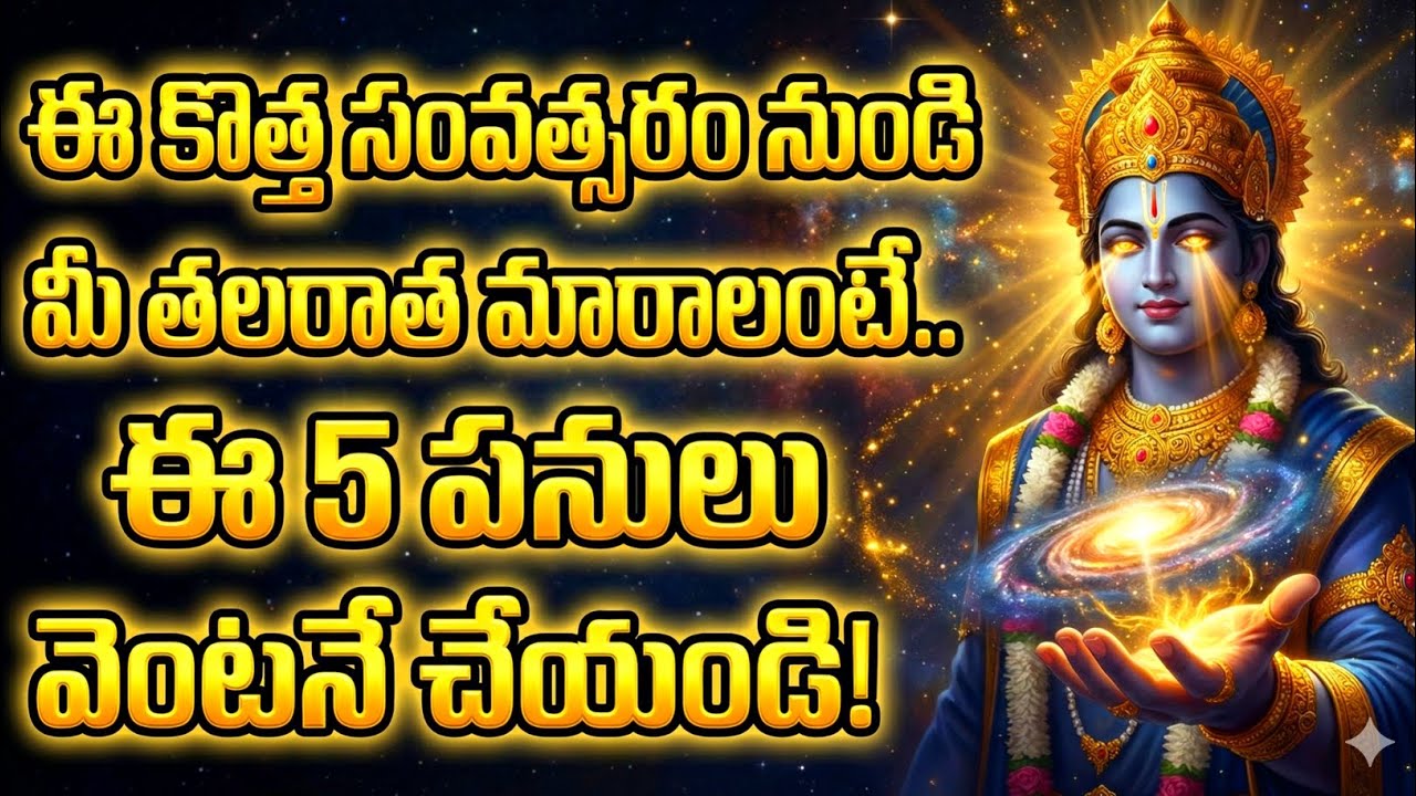  శ్రీకృష్ణుడు చెప్పిన ఈ 5 సూత్రాలు మీ తల రాతను మారుస్తాయి! 