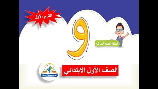 حرف الواو بالحركات والسكون للصف الأول الابتدائي لغة عربية المنهج الجديد - الترم الأول ( 25 )