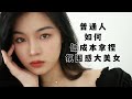 普通人如何低成本拿捏高級美女氛圍感？4大思路，学会了谁还不是普普通通的大美女