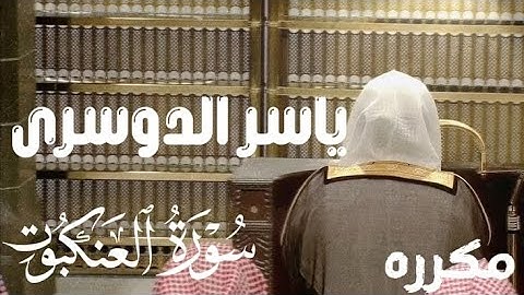 سوره العنكبوت ياسر الدوسري #ياسر_الدوسري قرآن كريم 