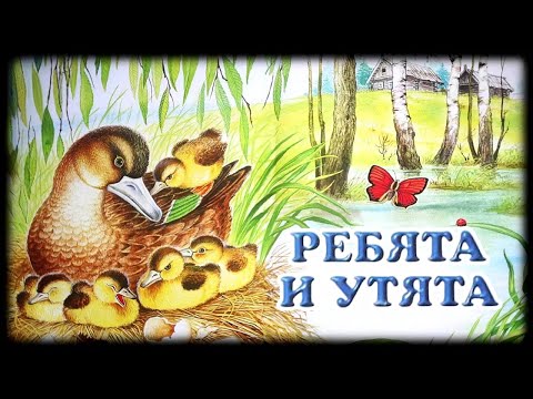 Ребята и утята