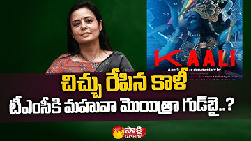 MP Mahua Moitra Comments on Goddess Kali | Kaali Poster Controversy | Sakshi TV