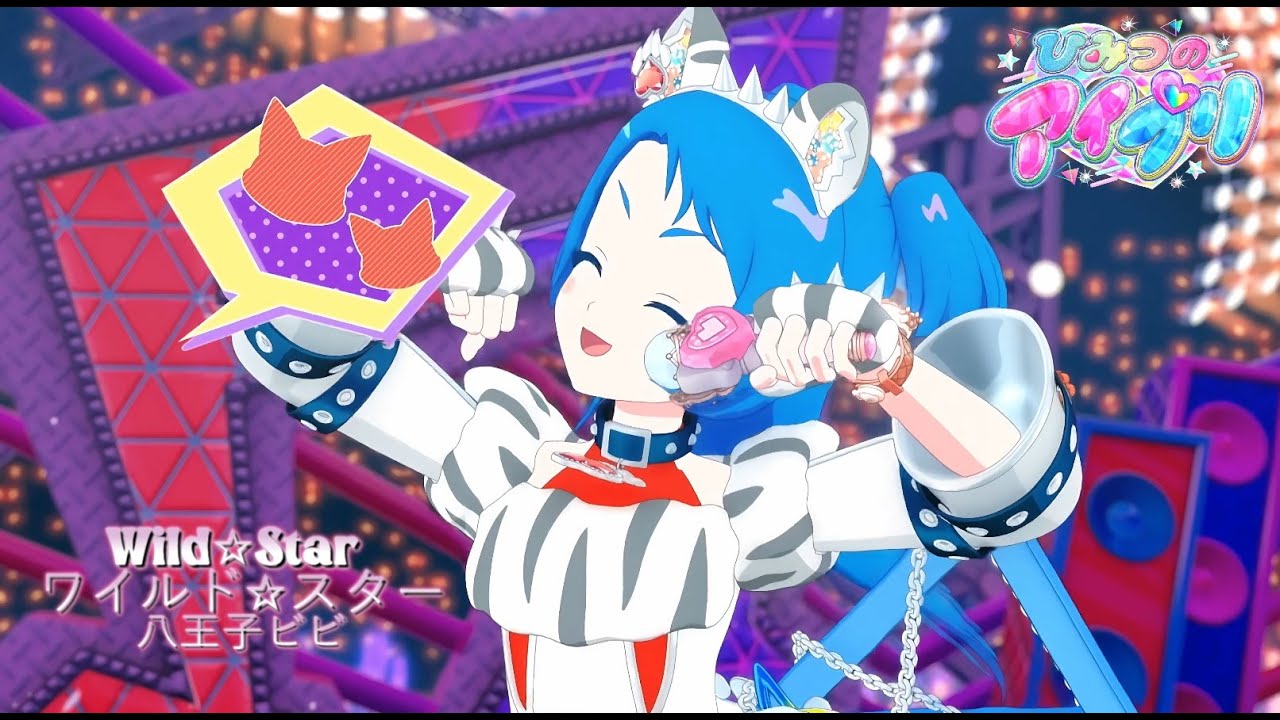 Himitsu no Aipri｜ひみつのアイプリ｜ワイルドスター｜八王子ビビ