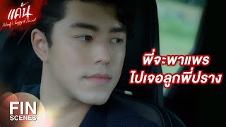 FIN | คุณพิ นี่เขา Hot เนอะ สาวๆ รุมเต็มเลย | แค้น EP.7 | Ch3Thailand