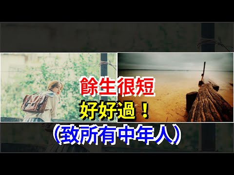 餘生很短，好好過！（致所有中年人），[心靈驛站]