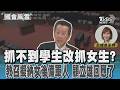 抓不到學生改抓女生? 教召擬納女後備軍人 顧立雄回應了#國會風雲｜TVBS新聞 @TVBSNEWS01