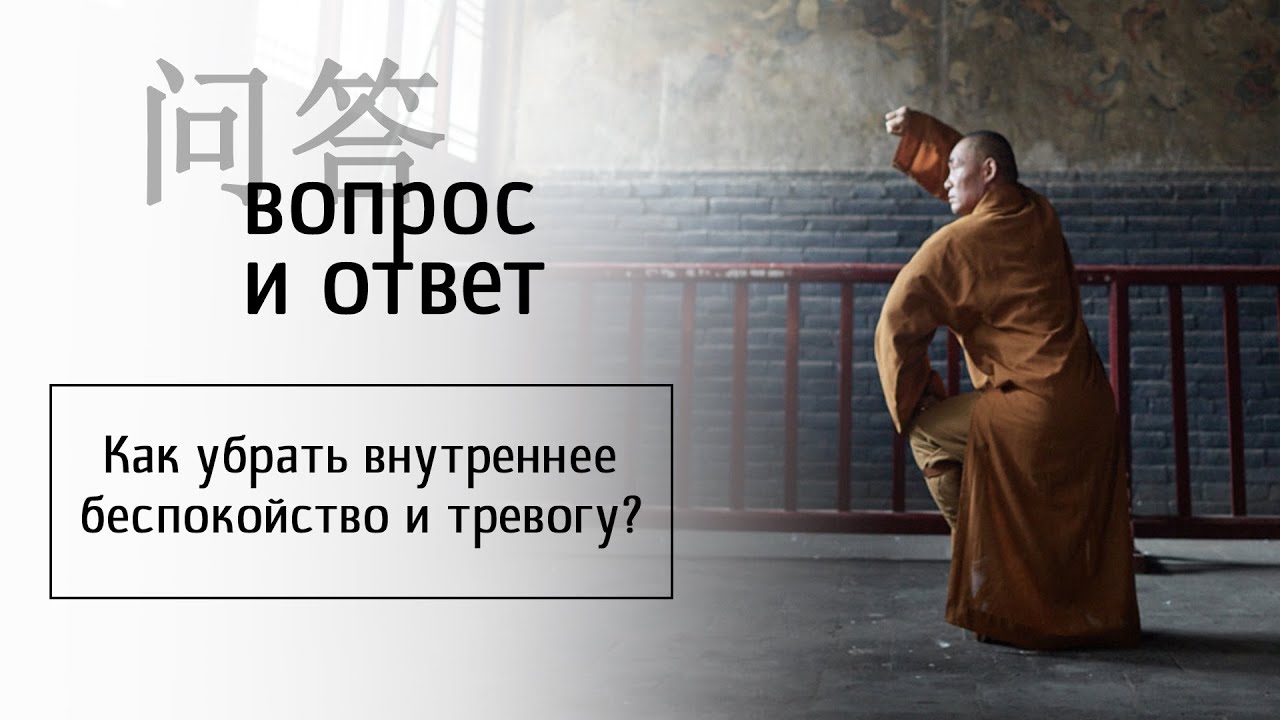Как убрать внутреннее беспокойство и тревогу? - YouTube