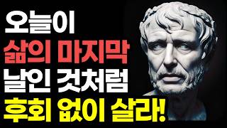 "나는 아침마다 내 삶의 방향을 결정한다" 어떤 역경에도 흔들리지 않는 2천 년을 이어온 스토아 철학의 지혜 / 사소한 불행에 인생을 내어주지 마라 / 독일 아마존 철학 베스트셀러