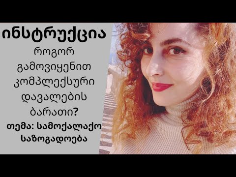 ვიდეო ინსტრუქცია კომპლექსური დავალებისთვის - თემაზე სამოქალაქო საზოგადოება