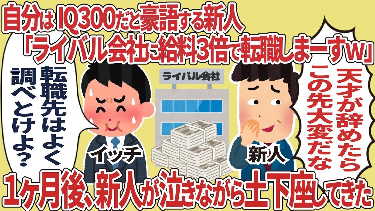 IQ300自称の新人が「給料3倍で転職しまーす」→1ヶ月後、泣きながら土下座！衝撃の結末【2ch仕事】