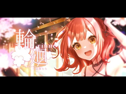 輪廻 / covered by 小鳥遊らら