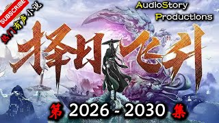 【择日飞升】 第 2026  2030  集 【仙侠,幻想,修仙,修真,多人有声小说】 AudioStory Productions X  ONCE HUMAN Gameplay