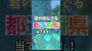 君の住んでる都道府県を当てます!最後まで生き残れる人は1%以下らしい…#minecraft ＃都道府県#ゆっくり実況