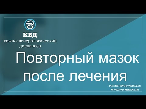 260  Повторный мазок после лечения