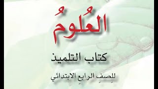 كتاب العلوم للصف الرابع الابتدائي